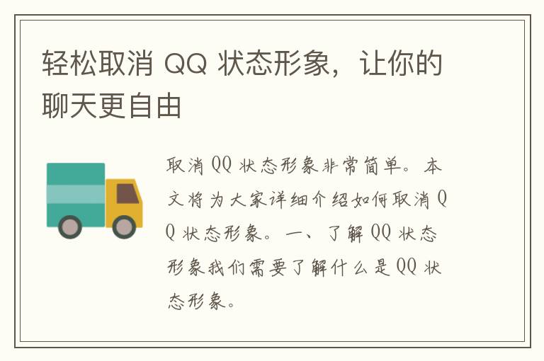 轻松取消 QQ 状态形象，让你的聊天更自由