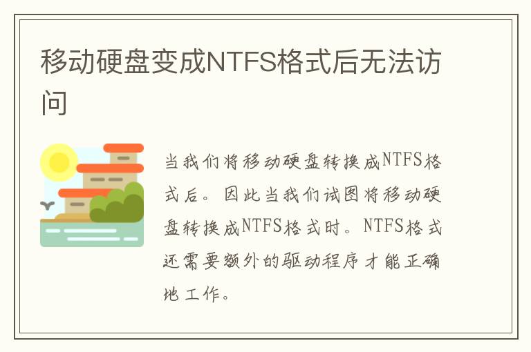 移动硬盘变成NTFS格式后无法访问