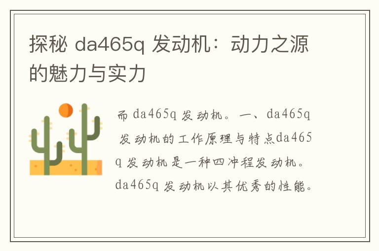 探秘 da465q 发动机：动力之源的魅力与实力