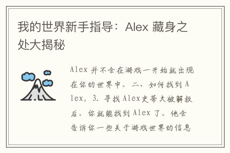 我的世界新手指导：Alex 藏身之处大揭秘