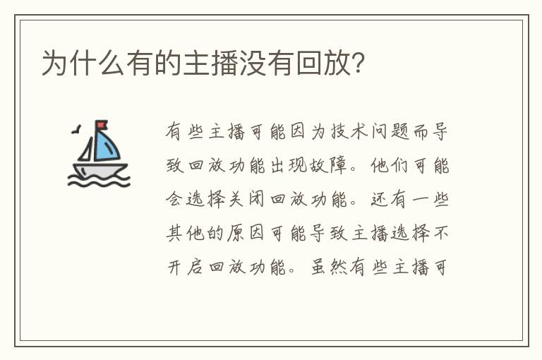 为什么有的主播没有回放？