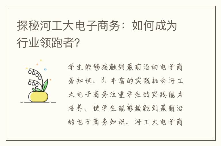 探秘河工大电子商务：如何成为行业领跑者？