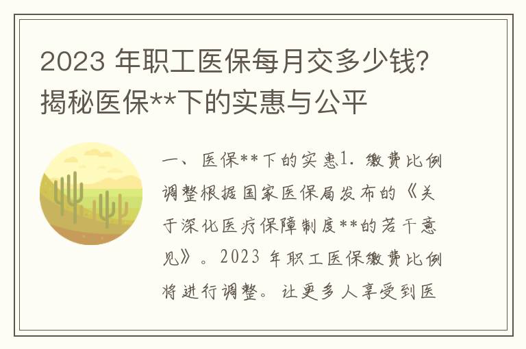 2023 年职工医保每月交多少钱？揭秘医保**下的实惠与公平