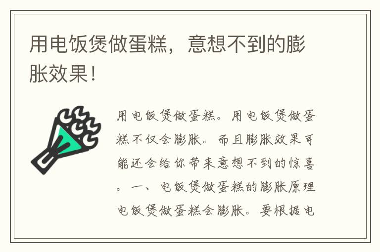 用电饭煲做蛋糕，意想不到的膨胀效果！