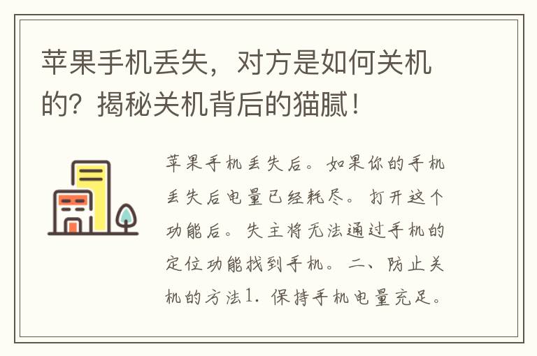 苹果手机丢失，对方是如何关机的？揭秘关机背后的猫腻！