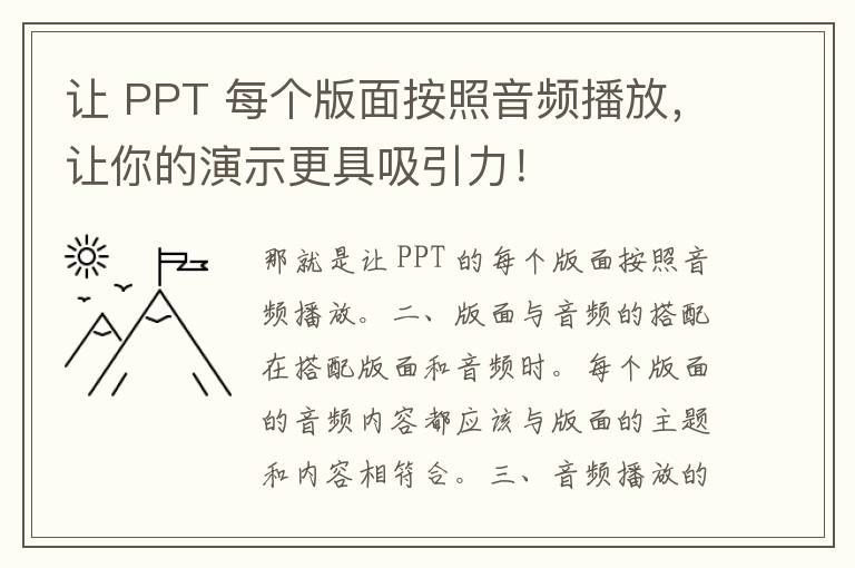 让 PPT 每个版面按照音频播放，让你的演示更具吸引力！