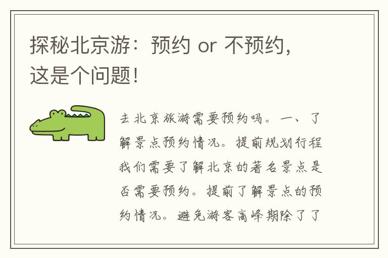 探秘北京游：预约 or 不预约，这是个问题！