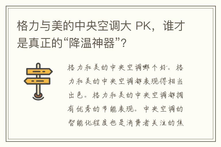 格力与美的中央空调大 PK，谁才是真正的“降温神器”？