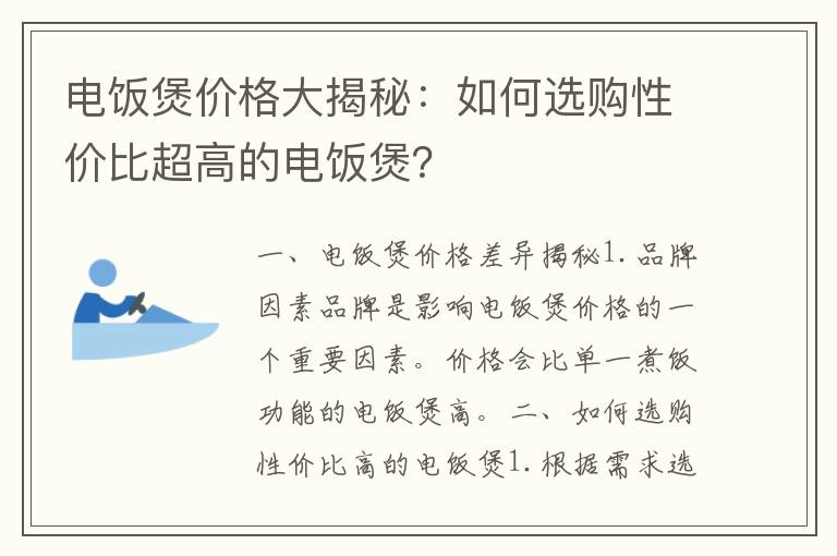 电饭煲价格大揭秘：如何选购性价比超高的电饭煲？