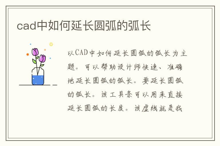 cad中如何延长圆弧的弧长