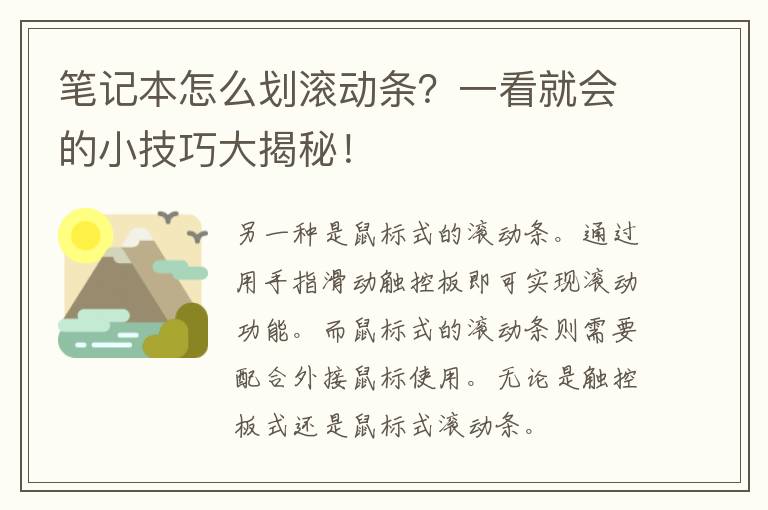 笔记本怎么划滚动条？一看就会的小技巧大揭秘！