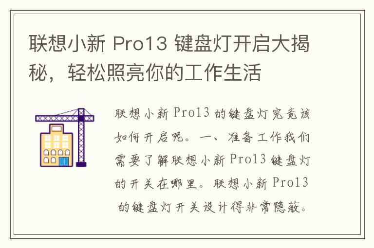 联想小新 Pro13 键盘灯开启大揭秘，轻松照亮你的工作生活