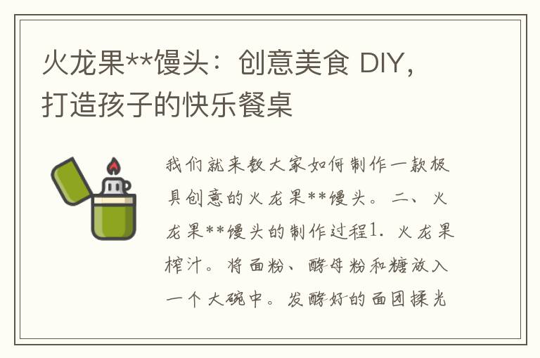 火龙果**馒头：创意美食 DIY，打造孩子的快乐餐桌