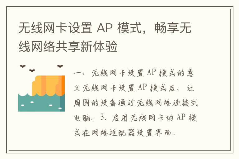 无线网卡设置 AP 模式，畅享无线网络共享新体验