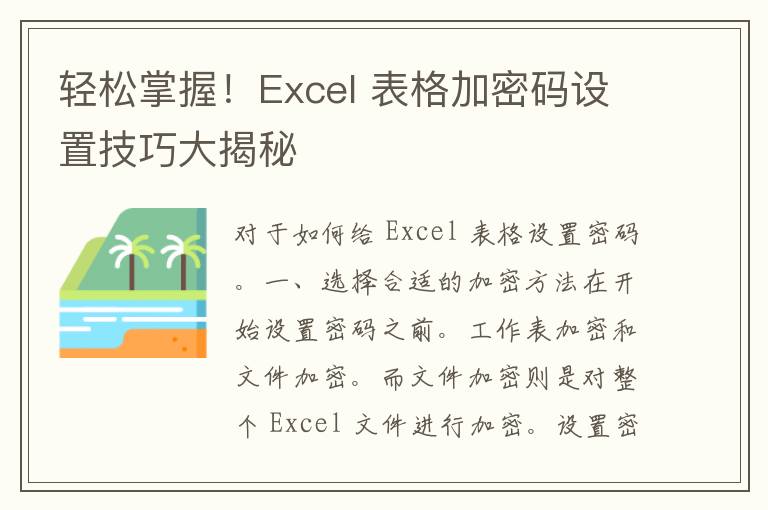 轻松掌握！Excel 表格加密码设置技巧大揭秘