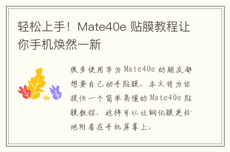 轻松上手！Mate40e 贴膜教程让你手机焕然一新