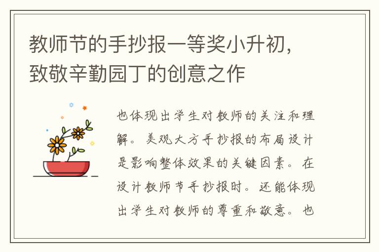 教师节的手抄报一等奖小升初，致敬辛勤园丁的创意之作