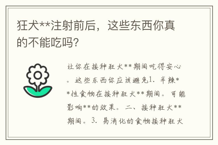 狂犬**注射前后，这些东西你真的不能吃吗？