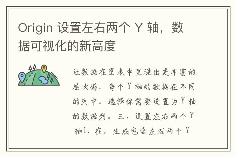 Origin 设置左右两个 Y 轴，数据可视化的新高度