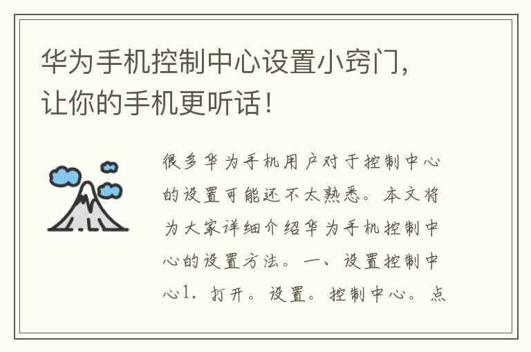 华为手机控制中心设置小窍门，让你的手机更听话！