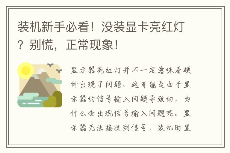 装机新手必看！没装显卡亮红灯？别慌，正常现象！