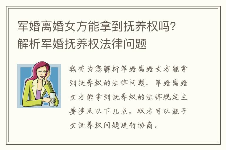 军婚离婚女方能拿到抚养权吗？解析军婚抚养权法律问题