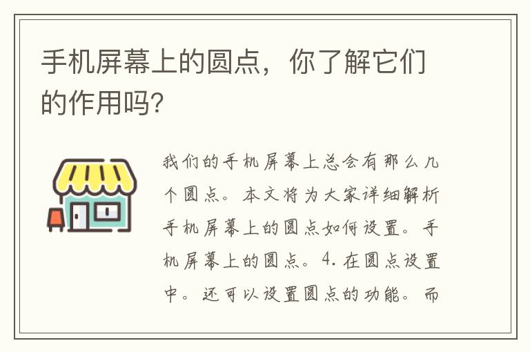 手机屏幕上的圆点，你了解它们的作用吗？