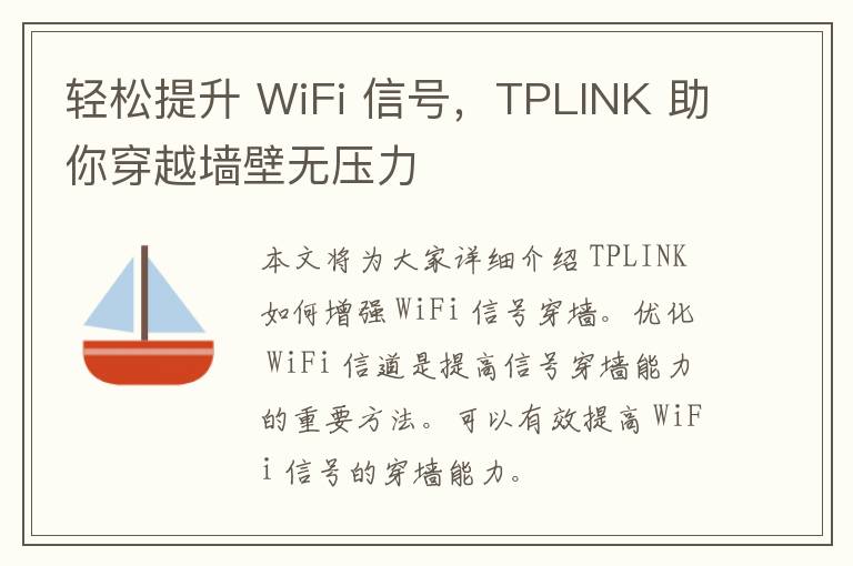 轻松提升 WiFi 信号，TPLINK 助你穿越墙壁无压力