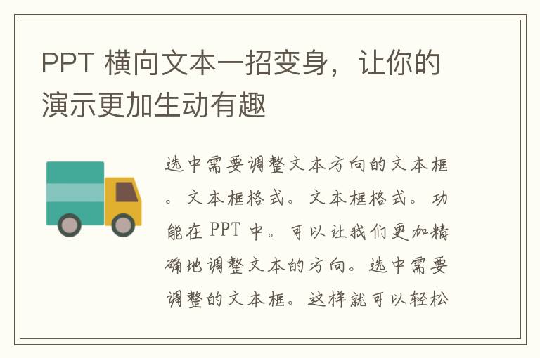 PPT 横向文本一招变身，让你的演示更加生动有趣