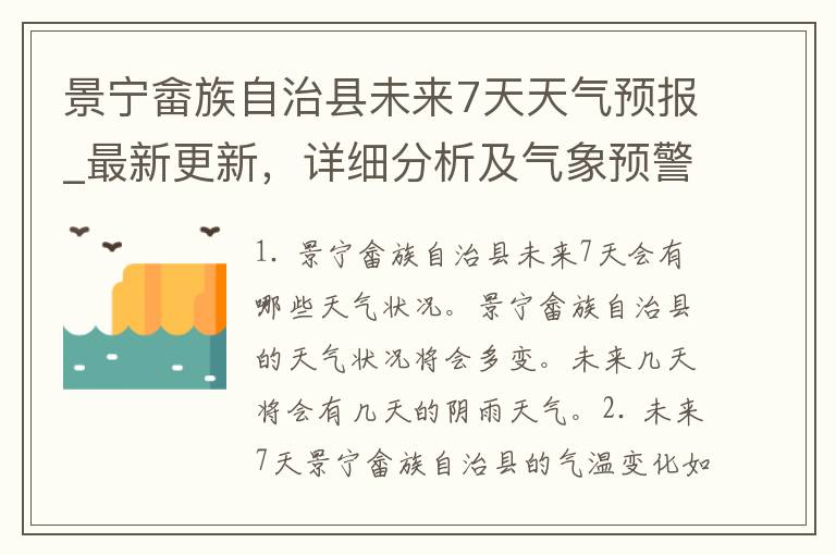 景宁畲族自治县未来7天天气预报_最新更新，详细分析及气象预警