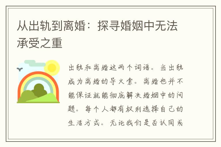 从出轨到离婚：探寻婚姻中无法承受之重