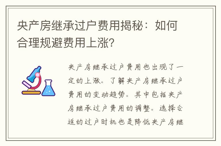 央产房继承过户费用揭秘：如何合理规避费用上涨？