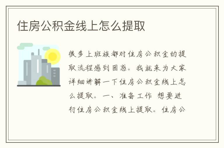 住房公积金线上怎么提取