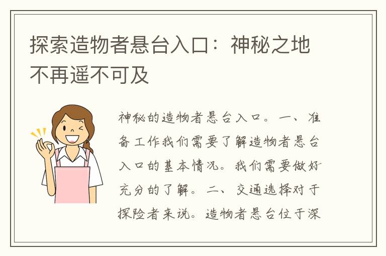 探索造物者悬台入口：神秘之地不再遥不可及