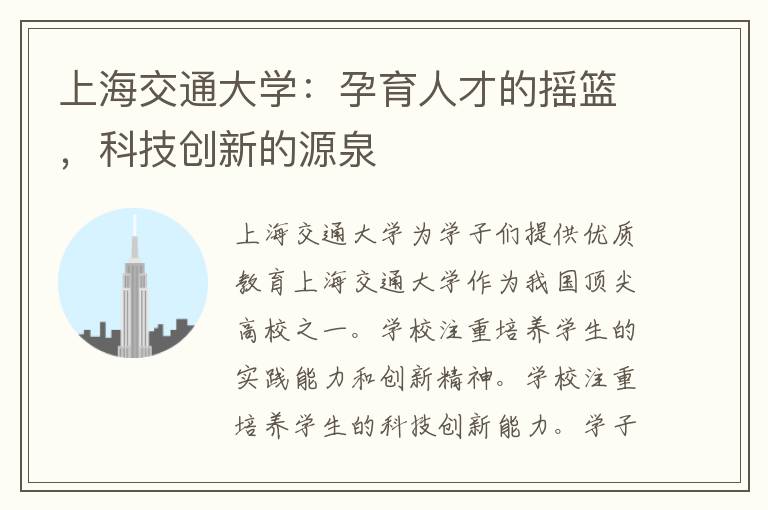 上海交通大学：孕育人才的摇篮，科技创新的源泉