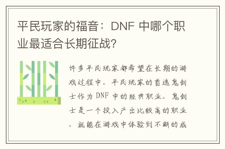 平民玩家的福音：DNF 中哪个职业最适合长期征战？