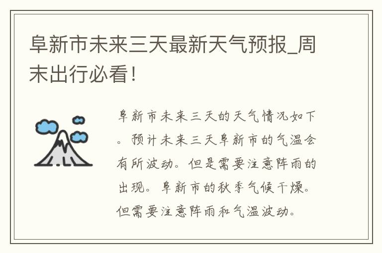 阜新市未来三天最新天气预报_周末出行必看！