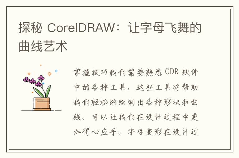 探秘 CorelDRAW：让字母飞舞的曲线艺术