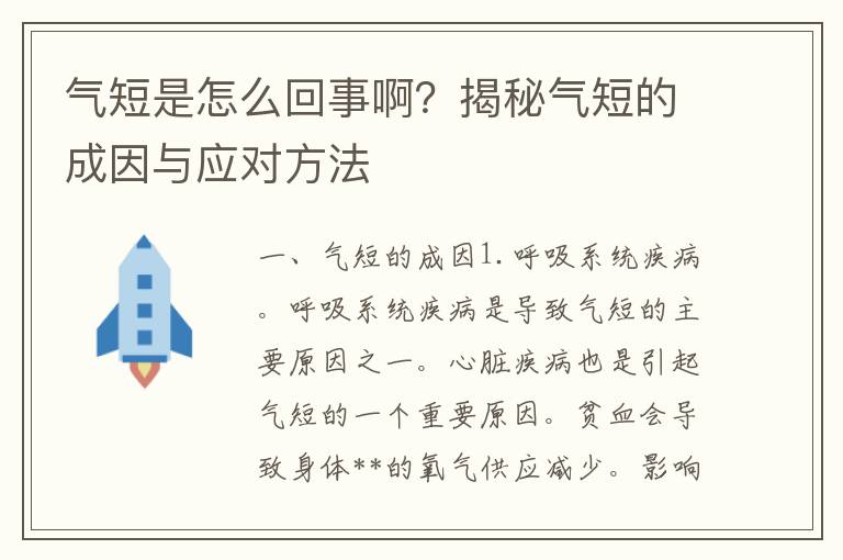 气短是怎么回事啊？揭秘气短的成因与应对方法