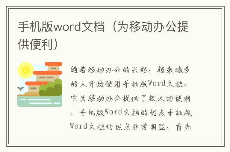 手机版word文档（为移动办公提供便利）