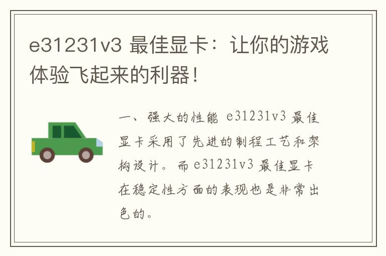 e31231v3 最佳显卡：让你的游戏体验飞起来的利器！