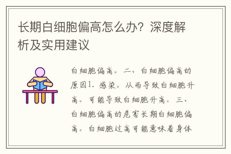 长期白细胞偏高怎么办？深度解析及实用建议