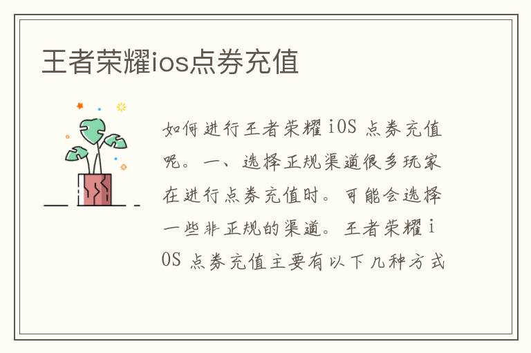 王者荣耀ios点券充值