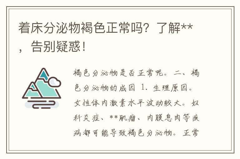 着床分泌物褐色正常吗？了解**，告别疑惑！