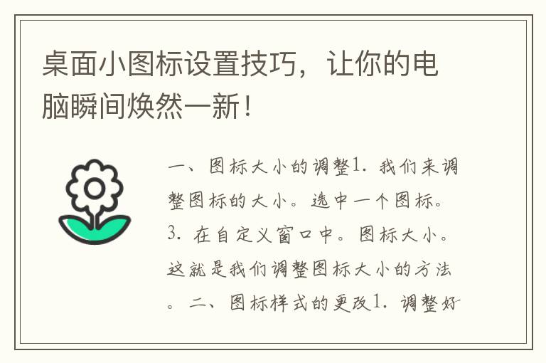 桌面小图标设置技巧，让你的电脑瞬间焕然一新！