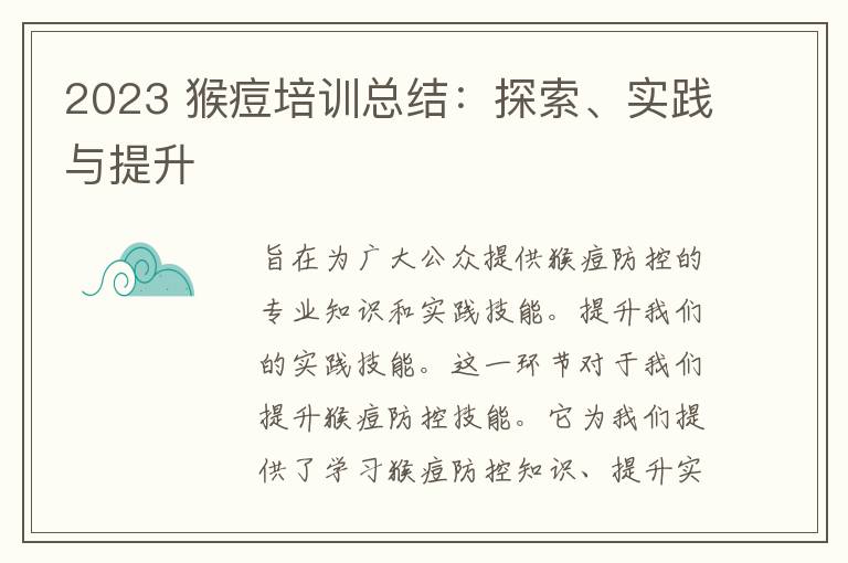 2023 猴痘培训总结：探索、实践与提升