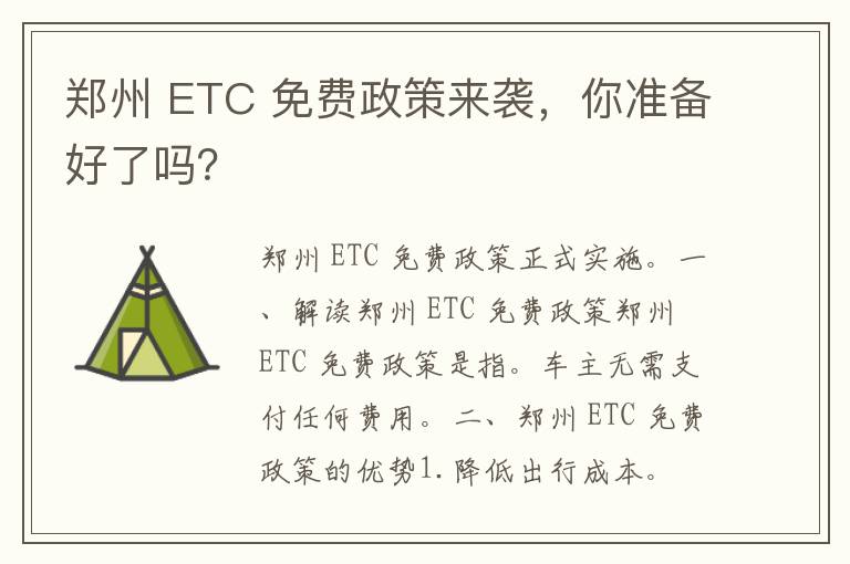 郑州 ETC 免费政策来袭，你准备好了吗？