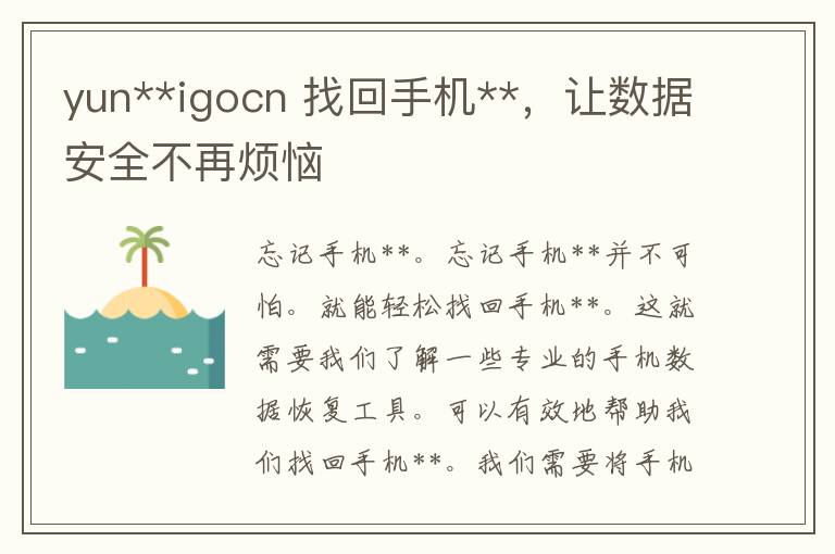 yun**igocn 找回手机**，让数据安全不再烦恼