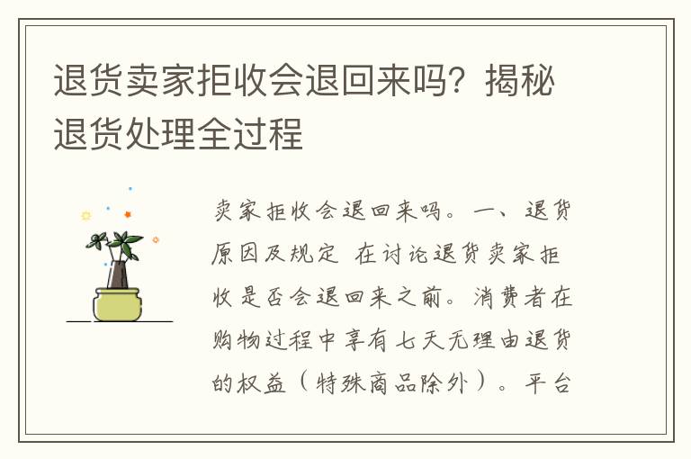 退货卖家拒收会退回来吗？揭秘退货处理全过程