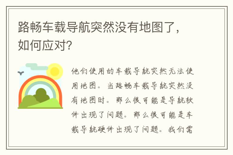 路畅车载导航突然没有地图了，如何应对？